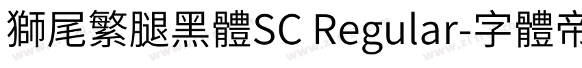 獅尾繁腿黑體SC Regular字体转换